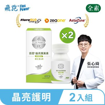 【飛跑】苜萣晶亮葉黃素 2入組(30顆/瓶)-葉黃素推薦 蝦紅素 花青素 山桑子 葉黃素功效