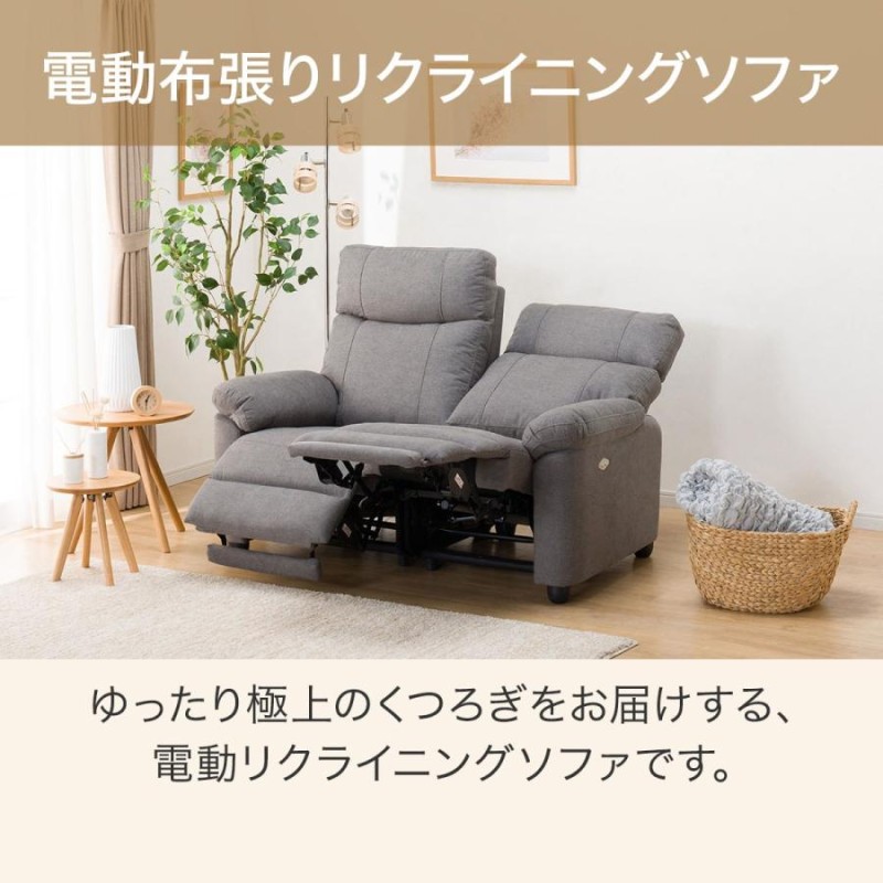 2人掛け　電動リクライニングソファー 二人掛け電動リクライニングソファー