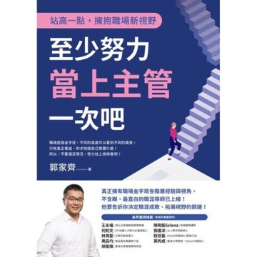 至少努力當上主管一次吧_Readmoo 讀墨電子書