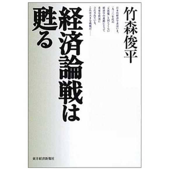 経済論戦は甦る    東洋経済新報社 竹森俊平 (単行本) 中古