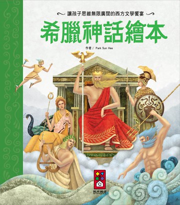 希臘神話繪本（新版）