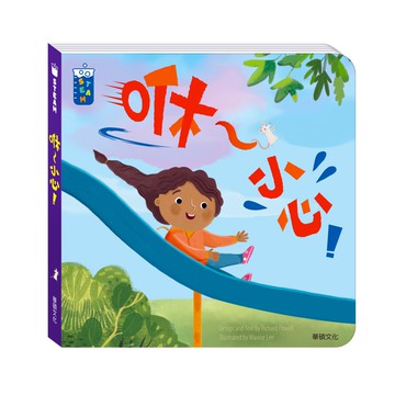 【華碩文化】咻～小心！︱STEAM教養遊戲繪本