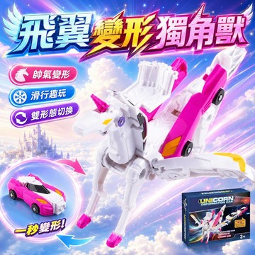 台灣現貨🏡魔幻獨角獸 變形機器人  變形天馬車 變形汽車 變形獨角獸 碰撞變形 天馬變形車 碰碰車 變形合體車 天馬車車