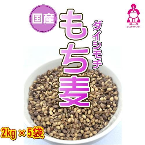 ダイシモチ 令和5年産 新麦 もち麦 10kg (2kg×5袋)