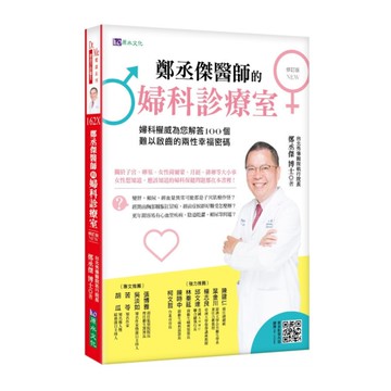 鄭丞傑醫師的婦科診療室(修訂版)：婦科權威為您解答100個難以啟齒的兩性幸福密碼