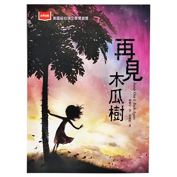 未來出版 再見木瓜樹 美國紐伯瑞文學獎銀獎 賴曇荷著 兒童文學  賴曇荷  未來出版小說館