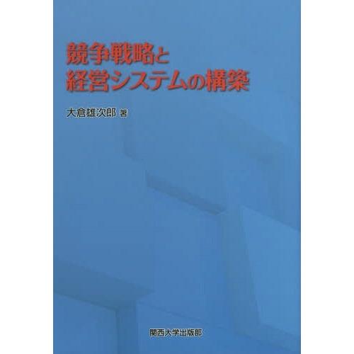 競争戦略と経営システムの構築