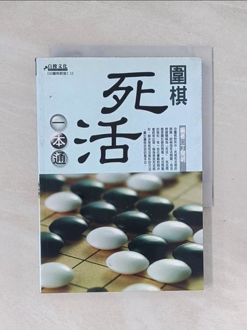 【書寶二手書T1／嗜好_Q59】圍棋死活一本通_丁開明