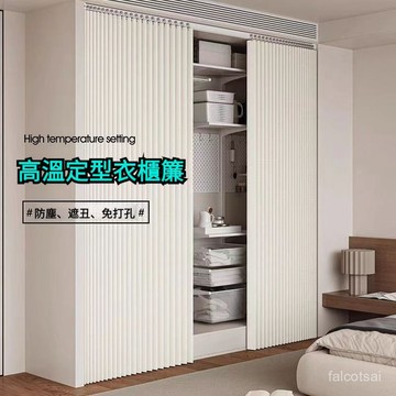 衣櫃/鞋櫃/書櫃遮醜簾 衣帽間 可訂製加厚升級遮擋簾 隔間簾 高溫定型遮櫃簾 書櫥櫃子鏡子遮擋隔斷簾 家用臥室
