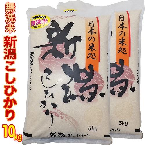 無洗米 お米 米 新潟県産コシヒカリ 10kg (5kg×2) 令和5年産 (新潟産直米) 白米 こしひかり 新潟米