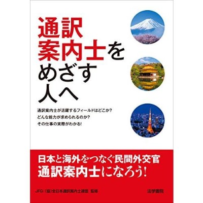 全国通訳案内士ドイツ語過去問解説 平成30年度公表問題収録 通販 LINE