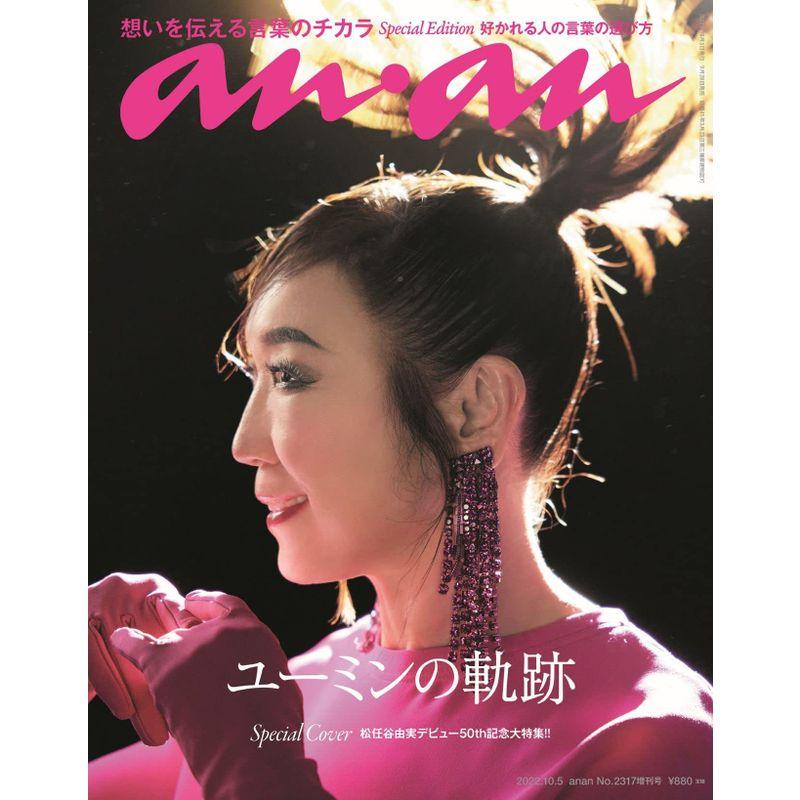 anan(アンアン)2022 10 5号 No.2317増刊 スペシャルエディション言葉のチカラ。 松任谷由実