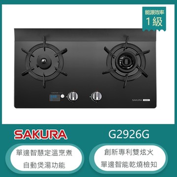櫻花牌 G2928G（LPG）｜檯面式加大面板雙口瓦斯爐｜智能雙炫火｜定時烹煮｜三段油溫｜防乾燒｜桶裝瓦斯