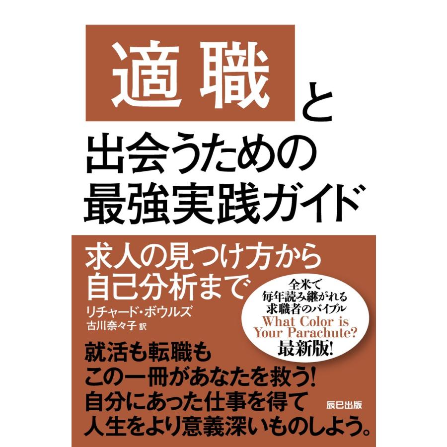 「適職」と出会うための最強実践ガイド 電子書籍版   リチャード・ボウルズ(著) 古川奈々子(訳)