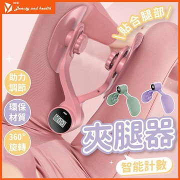 【蝦皮隔日到貨】夾腿器 美腿夾 瘦腿器 美腿器 盆底肌訓練器 美臀夾 智能計數 PC肌訓練器 健身美腿夾 提臀