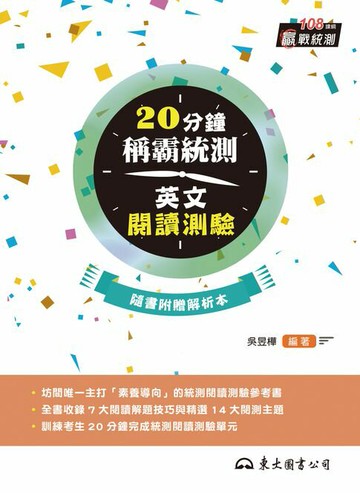 【電子書】20分鐘稱霸統測英文閱讀測驗