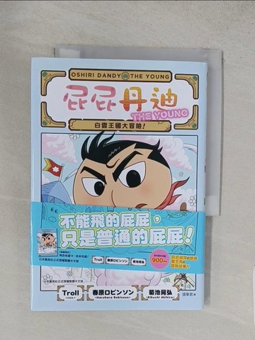 【書寶二手書T1／兒童文學_TA4】屁屁丹迪05：白雲王國大冒險！_菊池晃弘