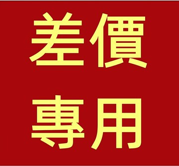 差價鏈接，請勿隨意下標