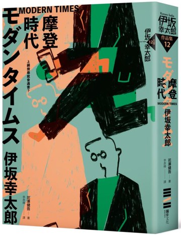 MODERN TIMES－摩登時代（經典回歸版）【城邦讀書花園】