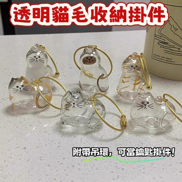 透明貓毛收納盒 貓毛收納盒 寵物毛髮膠囊  貓咪毛髮存放膠囊 寵物玩具紀念物 貓咪吊飾扭蛋 貓咪掛件 鑰匙掛件