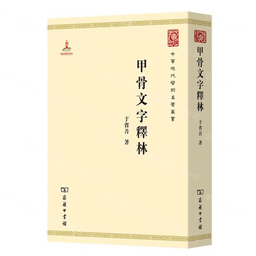 甲骨文字釋林/中華現代學術名著叢書丨天龍圖書簡體字專賣店丨9787100074865 (tl2520)