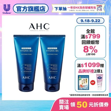【AHC】瞬效淨膚B5微導潔顏乳180ml 單/多入組