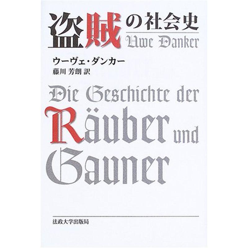 盗賊の社会史