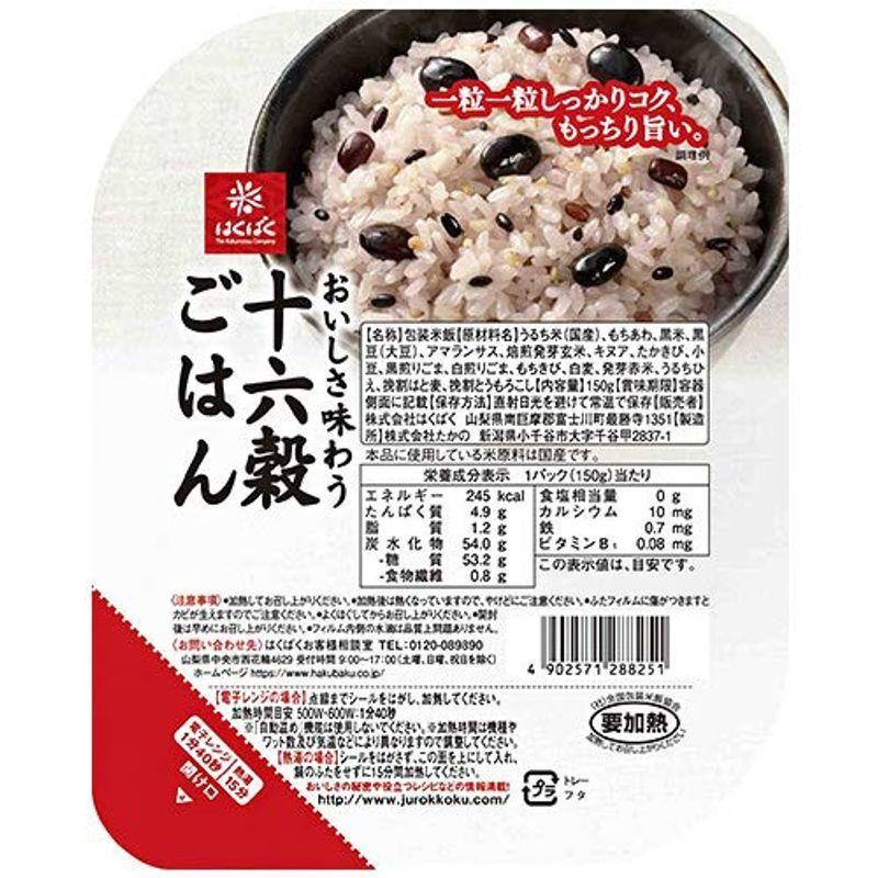 はくばく おいしさ味わう十六穀ごはん 無菌パック 150g