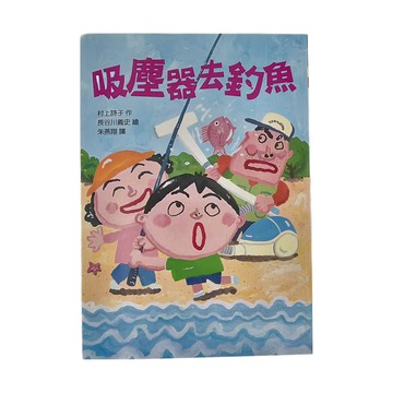 東方出版社 吸塵器去釣魚  二版