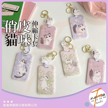 卡套 卡夾 證件套 悠遊卡套 識別證套 硬卡套 伸縮卡套 證件卡套 可愛貓咪風 配伸縮扣 滑蓋設計 妃俐小舖