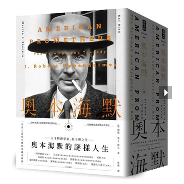 「957B」奧本海默（套書/上下兩冊，不分售） American Prometheus: