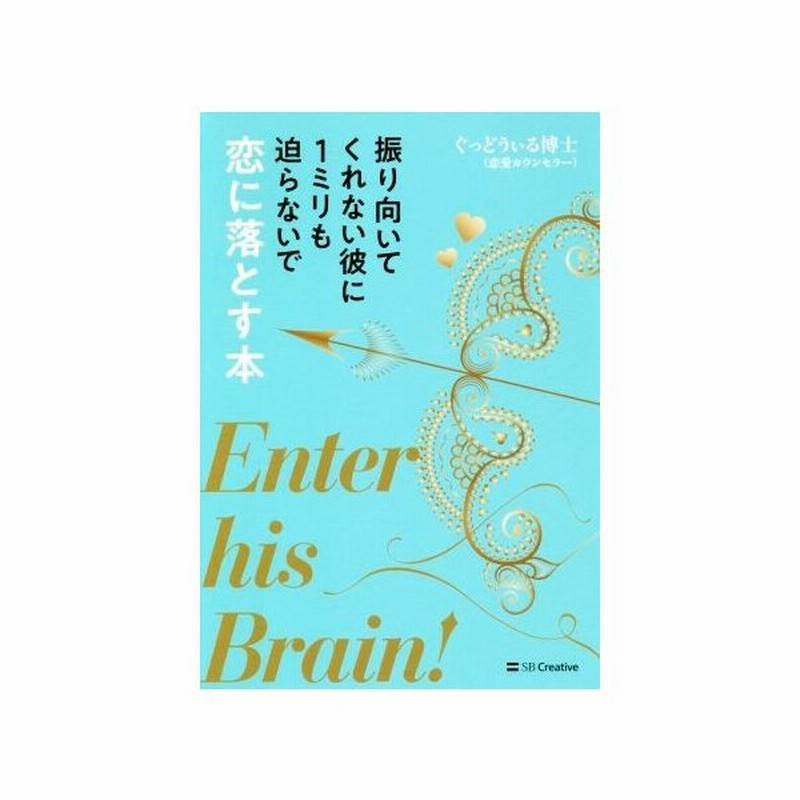 振り向いてくれない彼に１ミリも迫らないで恋に落とす本 ぐっどうぃる博士 著者 通販 Lineポイント最大get Lineショッピング