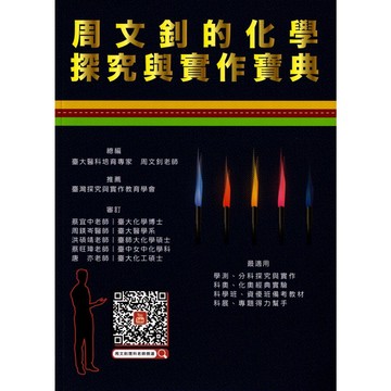 【115學測總複習-化學】詮達-周文釗的化學探究與實作寶典 (林老書升學專門店)(網路書店)