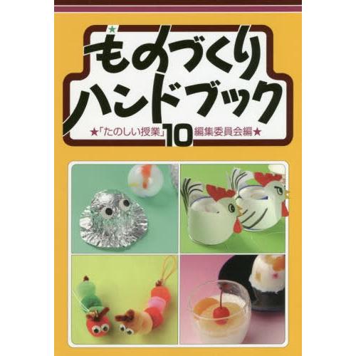 ものづくりハンドブック たのしい授業 編集委員会