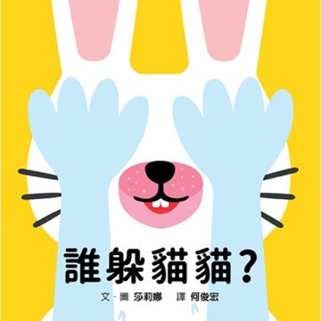 誰躲貓貓？【城邦讀書花園】