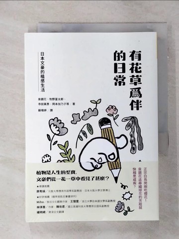 【書寶二手書T1／翻譯小說_AKO】有花草為伴的日常：日本文豪的植感生活_龜井勝一郎, 泉鏡花, 牧野富太郎, 正宗白鳥, 河井?次郎, 薄田泣菫, 河井?次郎, 若山牧水, 寺田寅彥, 上村松園, 久保田萬太郎, 德?蘆花, 島崎藤