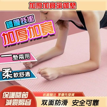 【免運】瑜伽墊 加厚加寬加長 運動墊 家用瑜伽墊 防滑瑜伽墊 健身墊 減震墊 減肥瑜伽墊 防滑軟墊 加厚瑜珈墊 瑜珈護墊