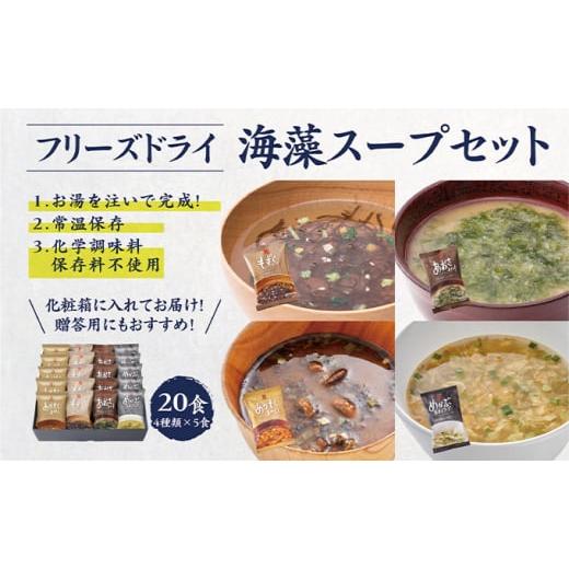 ふるさと納税 宮城県 大郷町 フリーズドライ 海藻スープ 詰め合わせ (4種20食)｜常温保存 ギフト インスタント みそ汁 味噌汁 お中元 お歳暮 [0007]