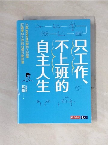 【書寶二手書T1／財經企管_X2K】只工作、不上班的自主人生_瓦基（莊勝翔）
