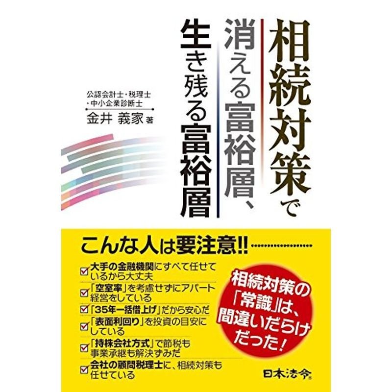 相続対策で消える富裕層、生き残る富裕層