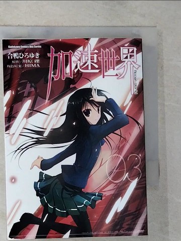 【書寶二手書T6／一般小說_BYH】加速世界 (3)_合鴨????, 川原礫, 邱鍾仁