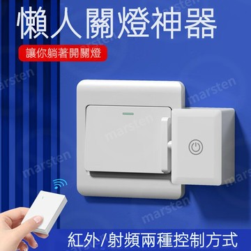 【臺灣有貨】懶人關燈神器 燈免布綫 遙控開關燈 智能無綫燈控 開關遠程 自動控製器