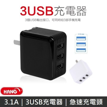 【HANG】 C11 三USB充電器 3.1A 皮革紋三孔充電器 充電頭