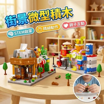 【台灣出貨】街景樂高 迷你城市系列｜積木建築組｜創意拼裝積木｜益智拼圖積木｜城市街景模型