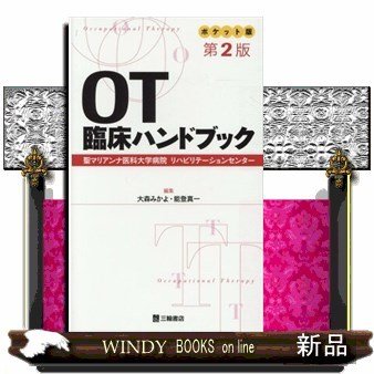 OT臨床ハンドブックポケット版聖マリアンナ医科大学病院