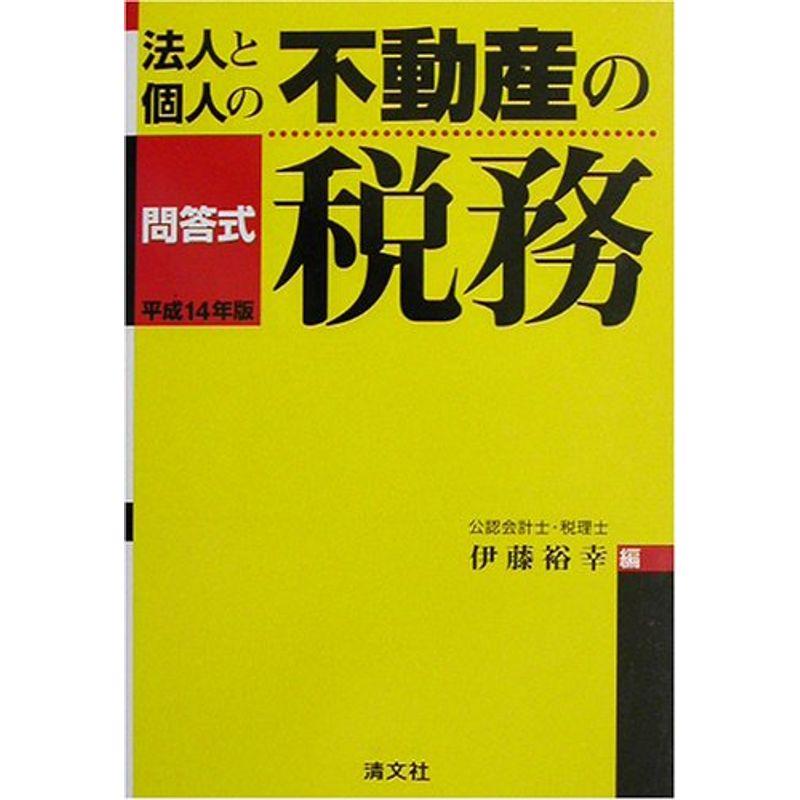 問答式 法人と個人の不動産の税務〈平成14年版〉