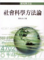 研究與方法:社會科學方法論  郭秋永 2010 五南