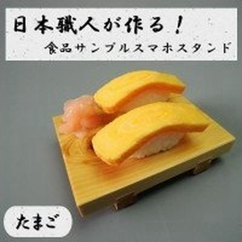 日本職人が作る 食品サンプル スマホスタンド たまご Ip 532 通販 Lineポイント最大0 5 Get Lineショッピング