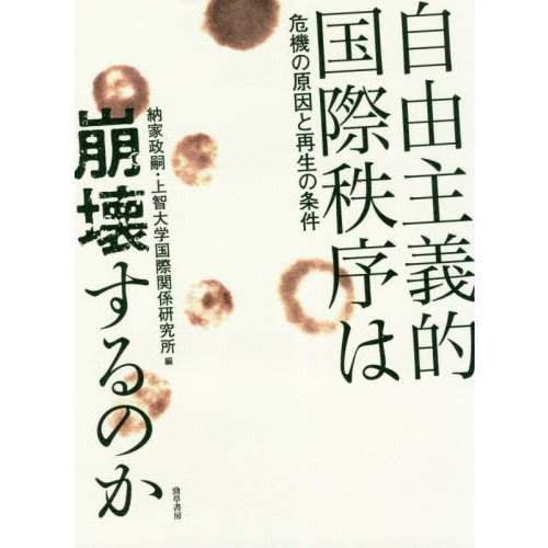 自由主義的国際秩序は崩壊するのか 危機の原因と再生の条件