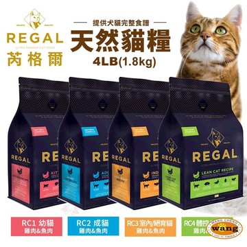 REGAL 芮格爾天然寵糧 貓糧4LB(1.8kg)幼貓 成貓 室內貓 高齡貓 貓飼料 貓糧 貓咪飼料『WANG』